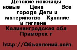 Детские ножницы (новые). › Цена ­ 150 - Все города Дети и материнство » Купание и гигиена   . Калининградская обл.,Приморск г.